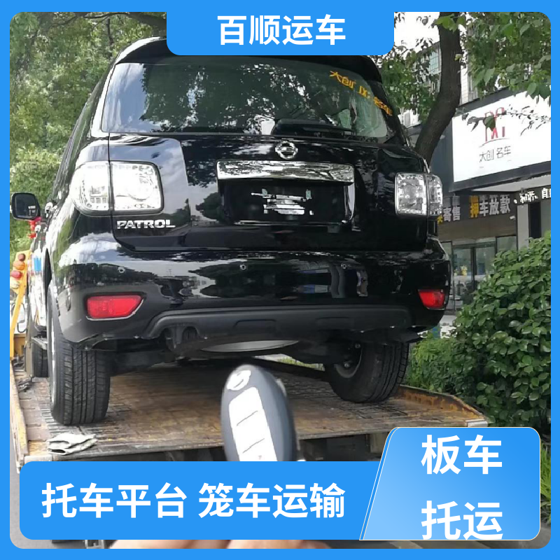 巡展车 车托运 托车平台 笼车运输 实力厂家 长途拖车 百顺运车