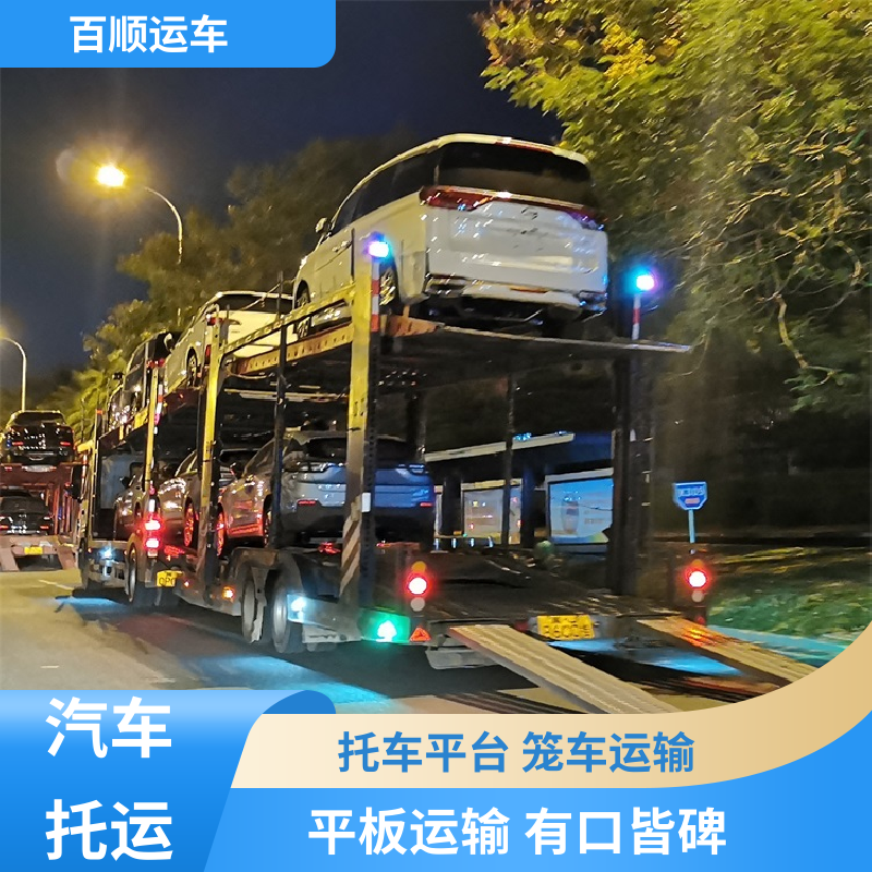 SUV 大板车轿车托运 准时到达 客服在线 专线直达 送货上门 百顺运车