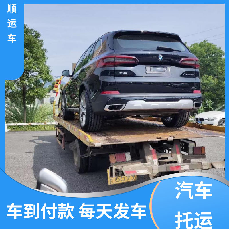 百顺运车 商品车 托运轿车 托车平台 笼车运输 专线直达 送货上门