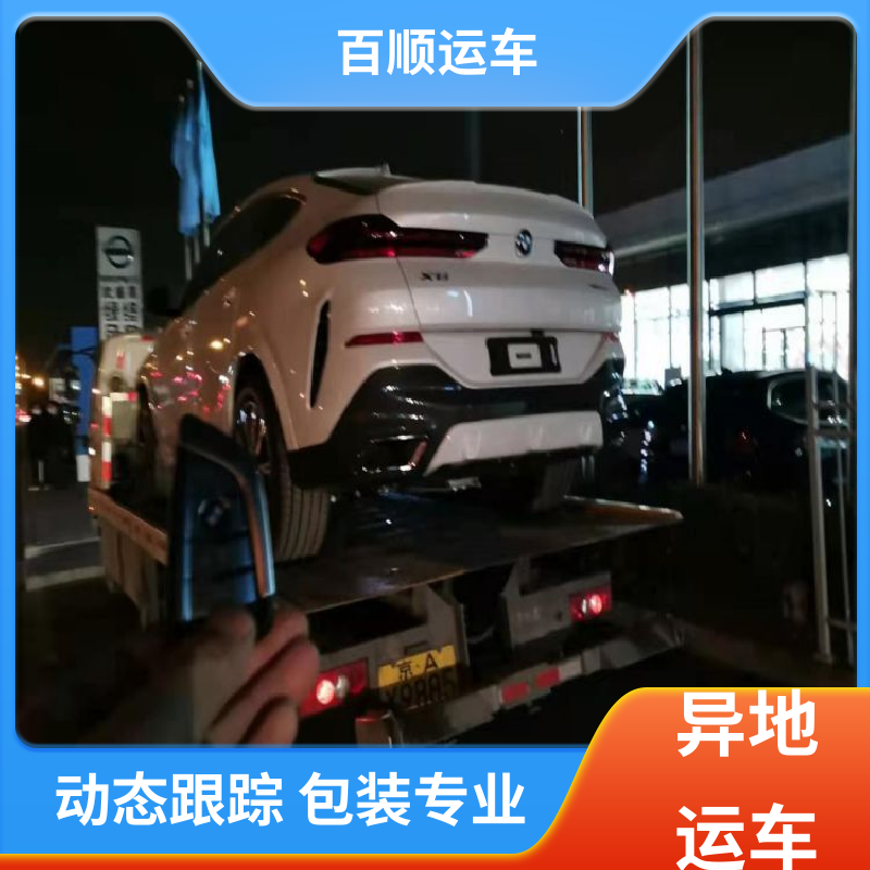 二手车 托运轿车物流 单台运输 服务优先 车辆托运 可靠平稳 百顺运车