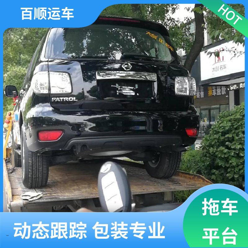 SUV 大板车轿车托运 单台运输 服务优先 时效稳定 实时跟踪 百顺运车