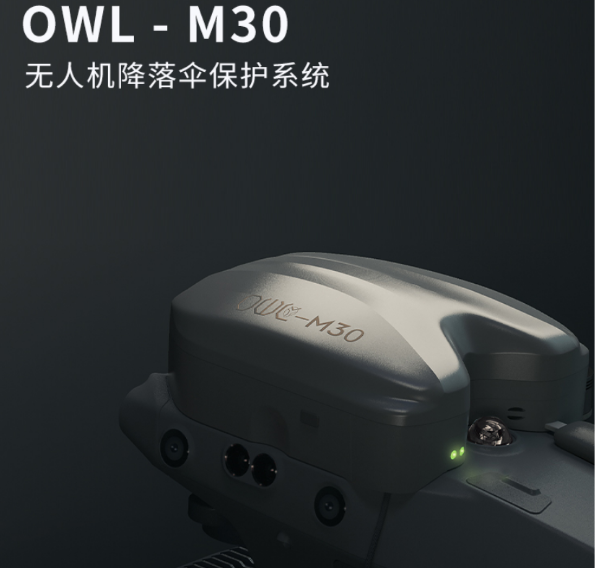 DJI行业级无人机M30T适配降落伞OWL保障安全飞行