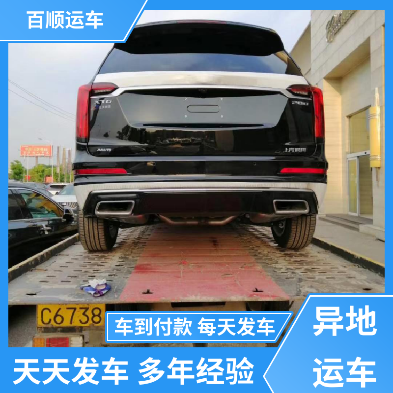 百顺运车 SUV 轿车托运平台 动态跟踪 包装专业 实力厂家 长途拖车