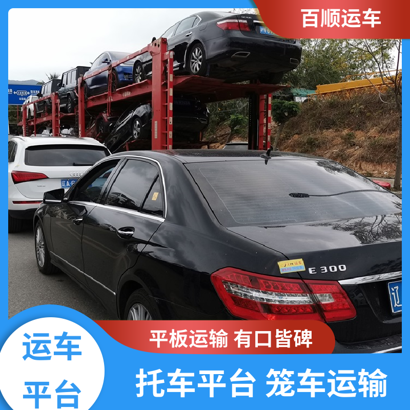 百顺运车 4S店 大板车汽车托运 物流专线 注重服务 及时到达 运车管家