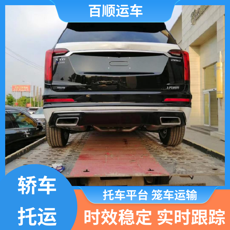 私人车 托运汽车平台 车到付款 每天发车 全境业务 可靠快捷 百顺运车