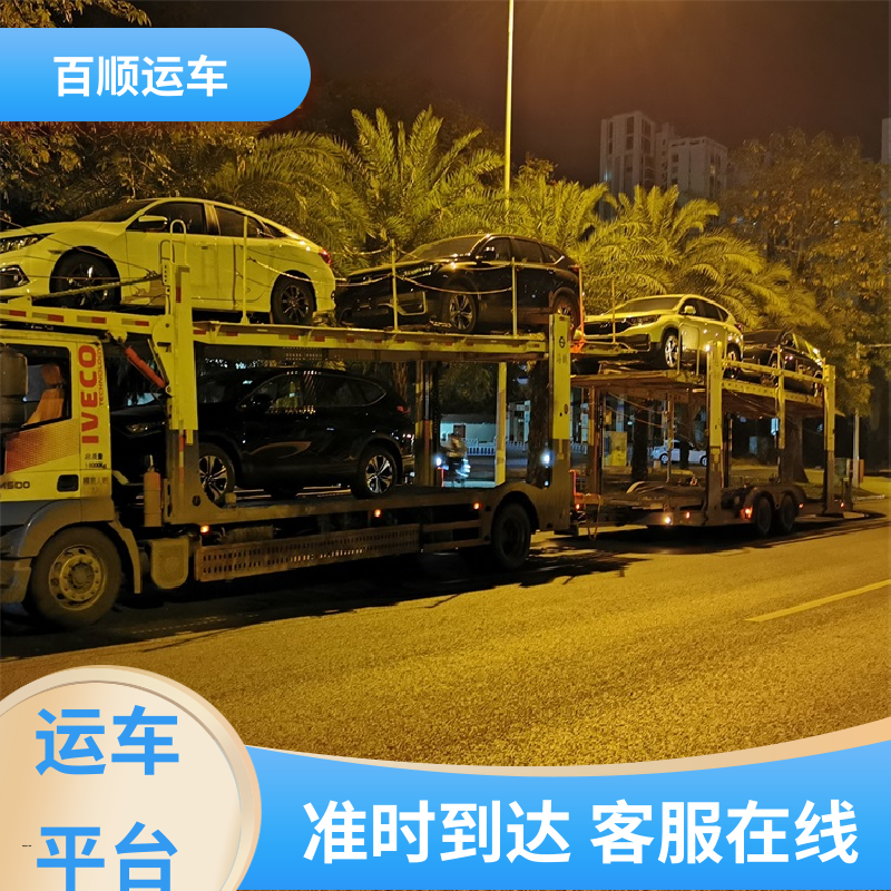 百顺运车 私人车 大板车托运汽车 车到付款 每天发车 实力厂家 长途拖车