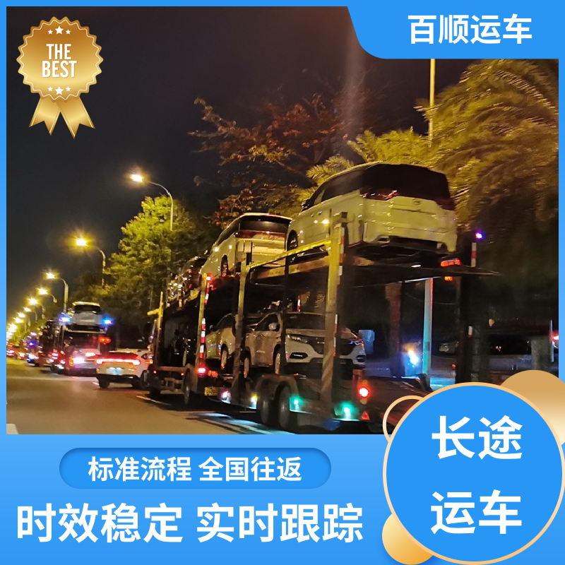 跑车 托运轿车物流 物流运车 客户至上 时效稳定 实时跟踪 百顺运车
