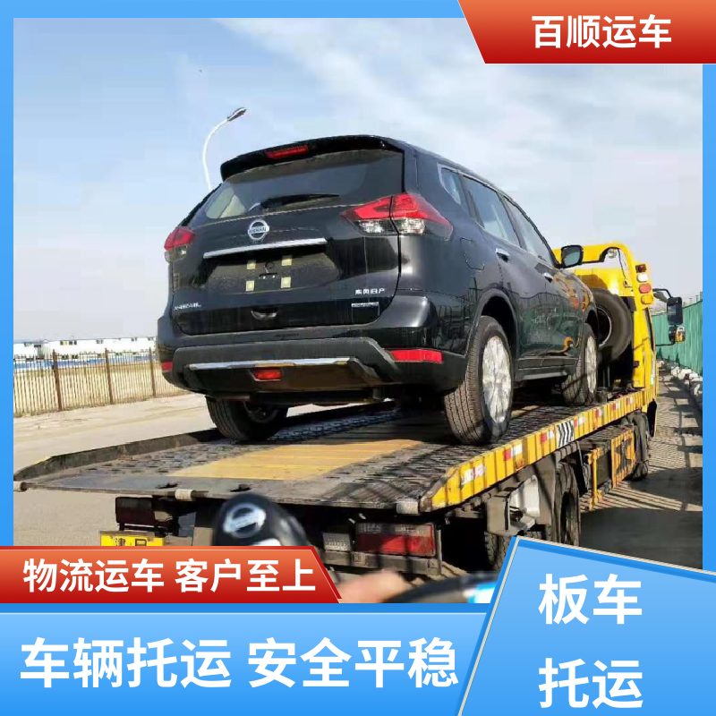百顺运车 4S店 托运 单台运输 服务优先 全境业务 可靠快捷