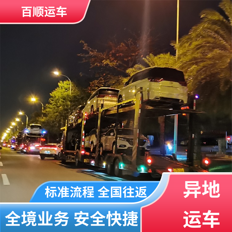 百顺运车 二手车 托运汽车 托车平台 笼车运输 及时到达 运车管家