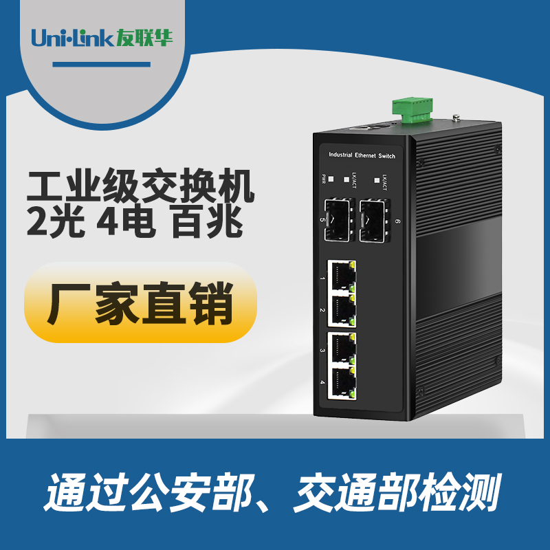 工业级2光4电百兆交换机 导轨式 宽温 Uni·link友联华挺值