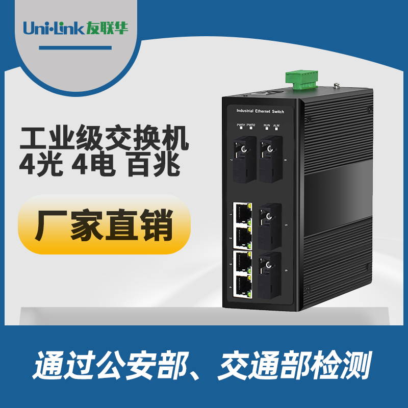 友联华UL9000-441H-DE导轨式4光4电百兆工业交换机 宽温内置光模块