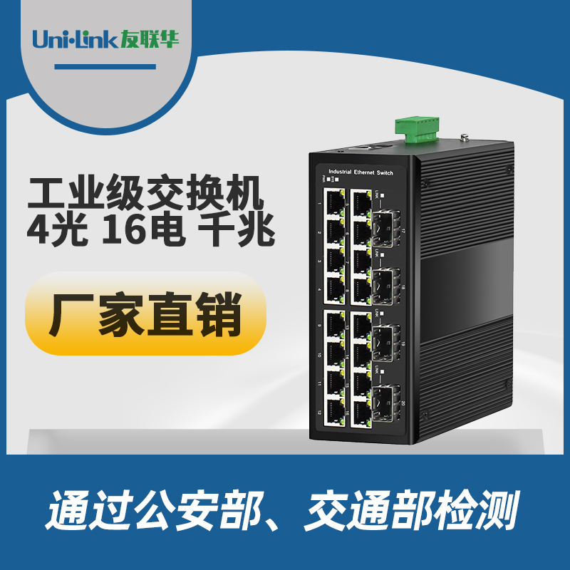 工业级4光16电千兆交换机 导轨式 宽温 Uni·link友联华性价高
