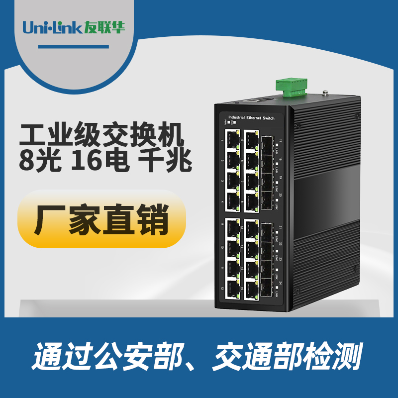 工业级8光16电千兆交换机 导轨式 宽温 Uni·link友联华挺值