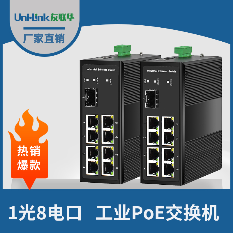 友联华UL9000-182TH-D工业级1光8电千兆非管理型PoE以太网交换机