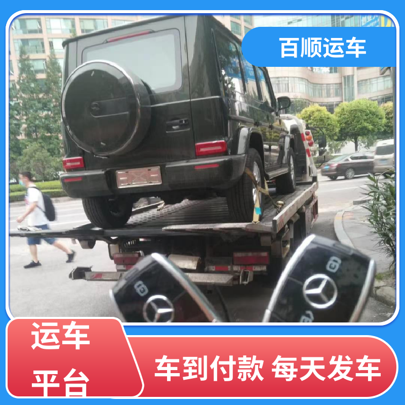 百顺运车 跑车 托运轿车平台 物流运车 客户至上 板车运输 有口皆碑
