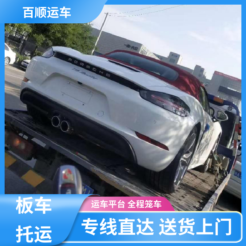 百顺运车 私家车 托运汽车物流 运车平台 全程笼车 全程保险 客户为先