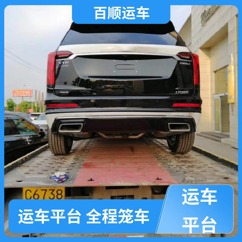 百顺运车 二手车 大板车托运汽车 物流专线 注重服务 全程保险 客户为先