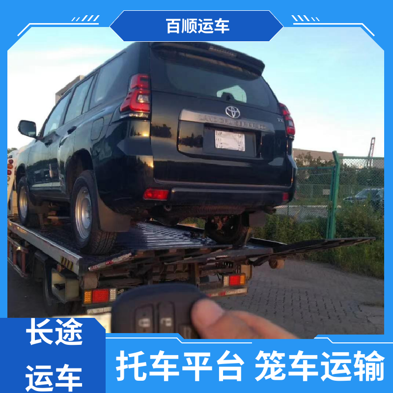 百顺运车 跑车 托运 托车平台 笼车运输 实力厂家 长途拖车