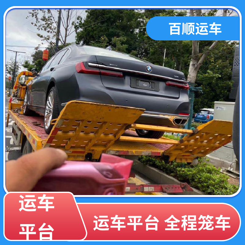 跑车 汽车托运 物流专线 注重服务 天天发车 多年经验 百顺运车