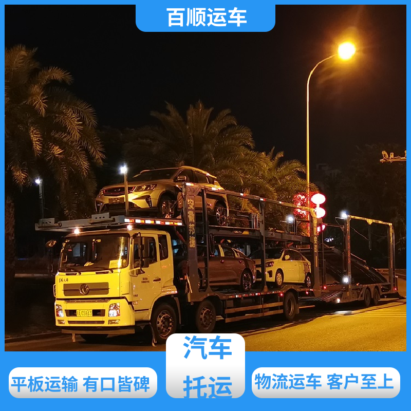 MPV 轿车托运 单台运输 服务优先 专线直达 送货上门 百顺运车