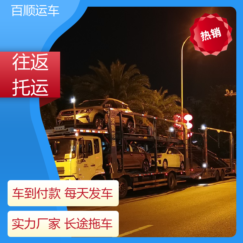 百顺运车 私人车 汽车托运平台 标准流程 全国往返 及时到达 运车管家
