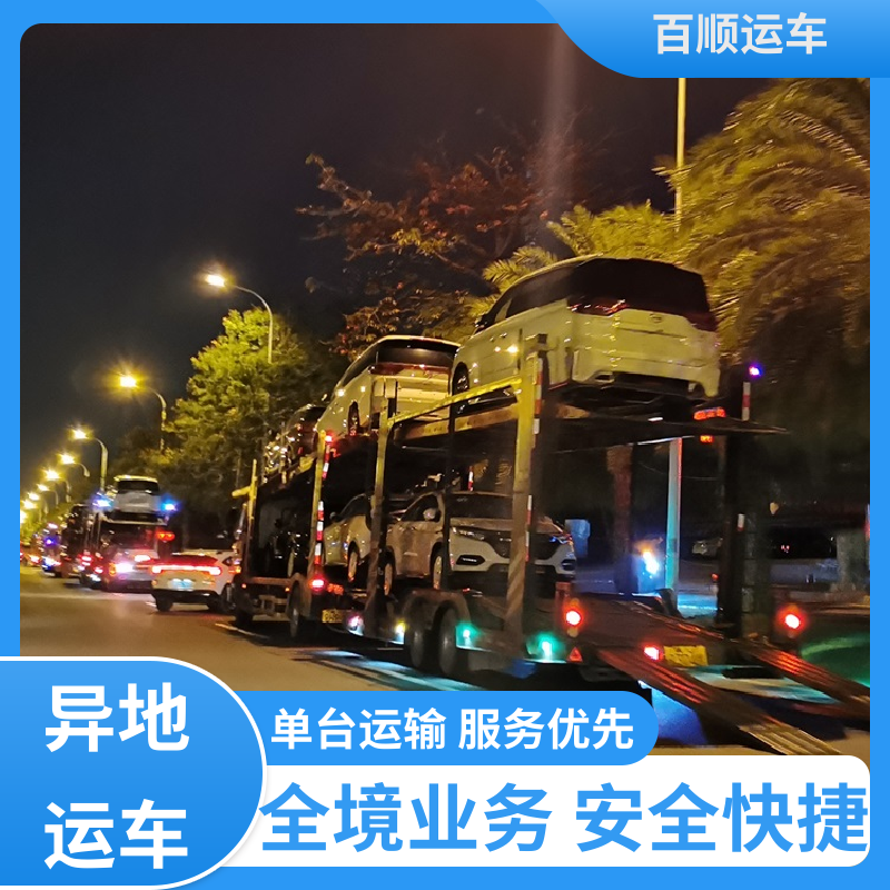 百顺运车 商品车 轿车托运物流 运车平台 全程笼车 天天发车 多年经验