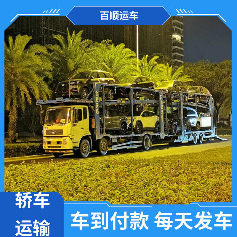 百顺运车 皮卡 托运汽车 车到付款 每天发车 及时到达 运车管家