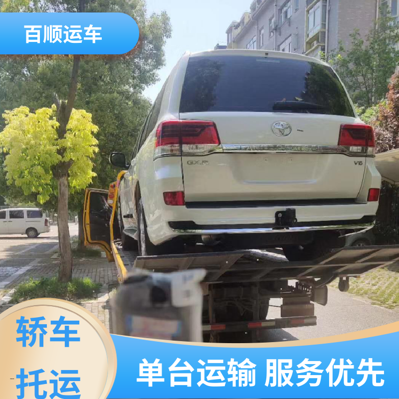 轿车、汽车、私家车托运需要几天 百顺运车 河源 阳江 清远 东莞 广东