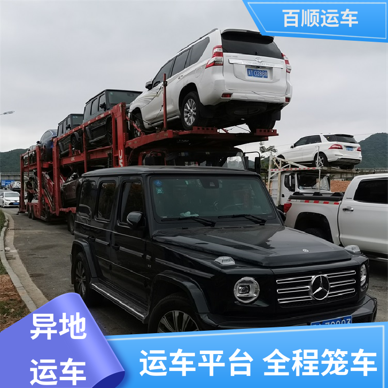 百顺运车 私家车 托运轿车平台 托车平台 笼车运输 时效稳定 实时跟踪