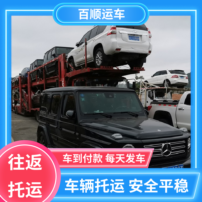 百顺运车 轿车、汽车、私家车托运全国往返 梧州 北海 防城港 钦州 贵港