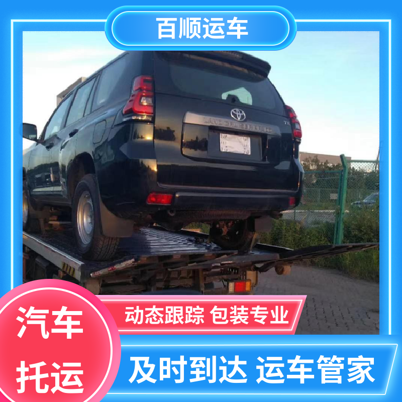 百顺运车 跑车 车托运 车到付款 每天发车 时效稳定 实时跟踪