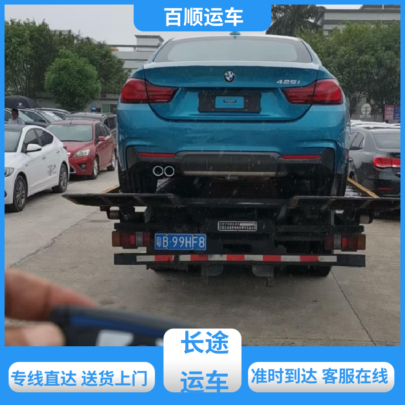 百顺运车 商品车 轿车托运 车到付款 每天发车 全境业务 可靠快捷