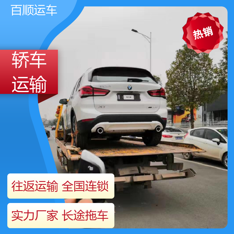 私家车 车托运 车到付款 每天发车 天天发车 多年经验 百顺运车