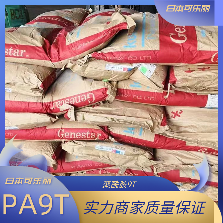 日本可乐丽低吸水高润滑数码相机领域应用PA9T聚酰胺9T-N1000A
