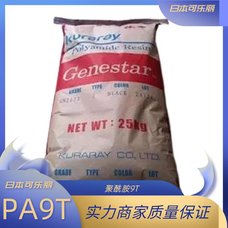 日本可乐丽抗腐蚀高韧性电子开关领域应用PA9T聚酰胺9T-G1302-BK