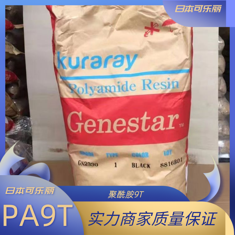 日本可乐丽高韧性耐低温光学领域应用PA9T聚酰胺9T-TA114