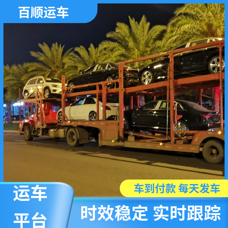 二手车 托运汽车平台 往返运输 全国连锁 时效稳定 实时跟踪 百顺运车
