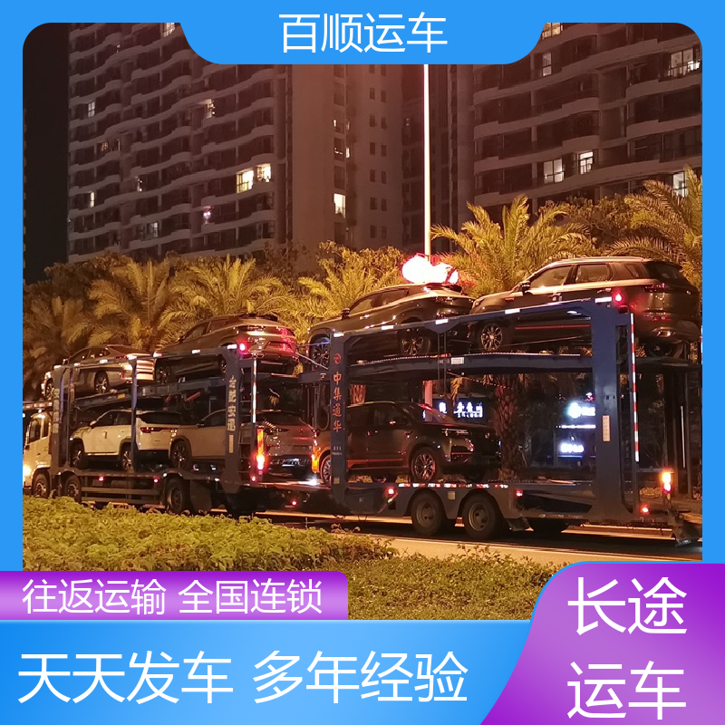 百顺运车 私人车 托运汽车 往返运输 全国连锁 专线直达 送货上门