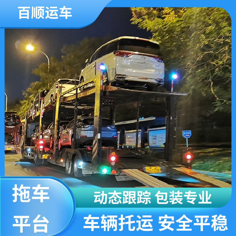 二手车 托运轿车 往返运输 全国连锁 专线直达 送货上门 百顺运车