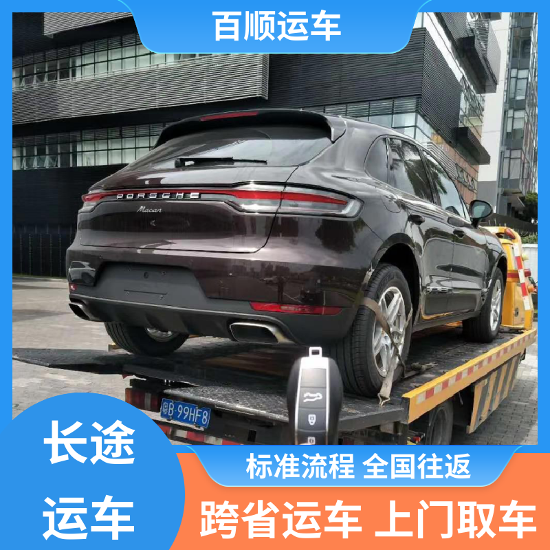 百顺运车 SUV 托运轿车物流 往返运输 全国连锁 全境业务 可靠快捷