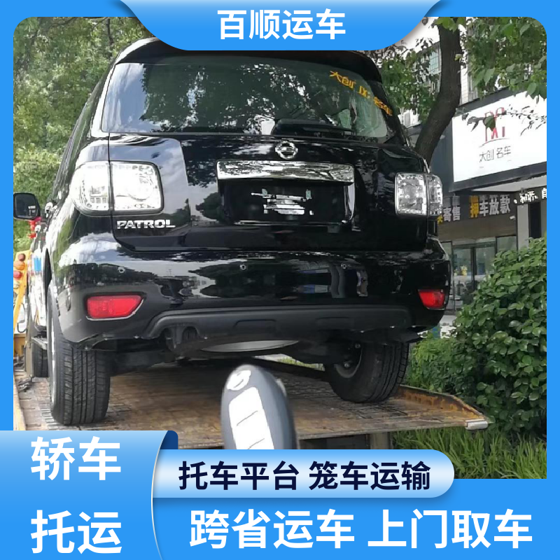 商品车 托运轿车公司 车到付款 每天发车 跨省运车 上门取车 百顺运车