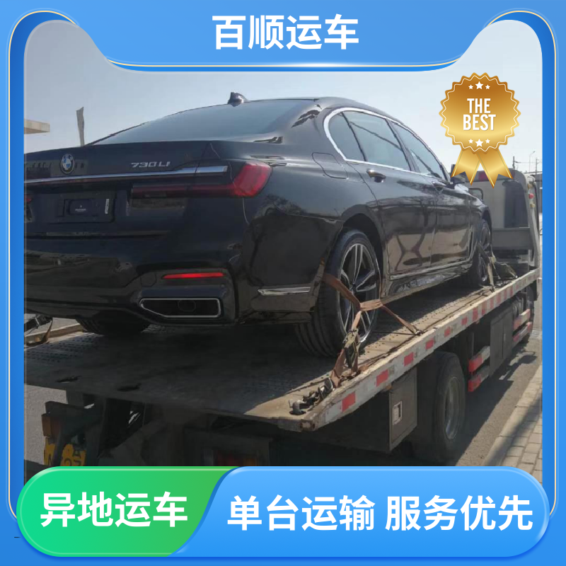 商品车 托运汽车平台 物流运车 客户至上 及时到达 运车管家 百顺运车
