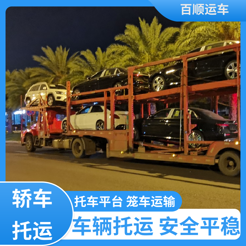 商品车 大板车轿车托运 标准流程 全国往返 天天发车 多年经验 百顺运车