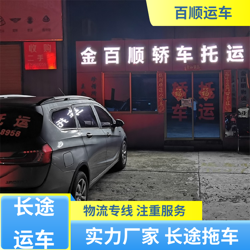 私人车 轿车托运 准时到达 客服在线 及时到达 运车管家 百顺运车
