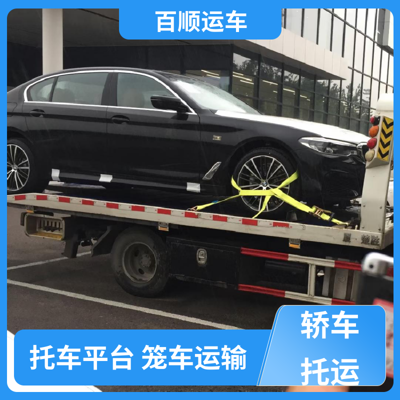 商品车 托运轿车平台 准时到达 客服在线 时效稳定 实时跟踪 百顺运车