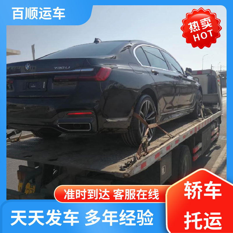 百顺运车 二手车 托运汽车物流 车到付款 每天发车 全境业务 可靠快捷