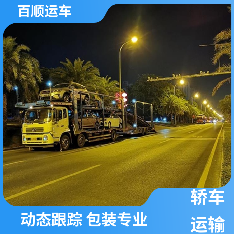 MPV 托运轿车平台 物流专线 注重服务 时效稳定 实时跟踪 百顺运车
