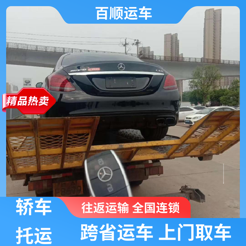 百顺运车 轿车、汽车、私家车托运全国往返 无锡 徐州 常州 苏州 南通