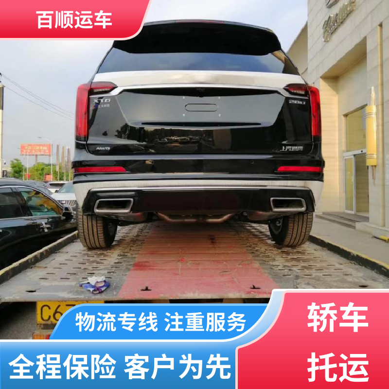 百顺运车 SUV 轿车托运平台 单台运输 服务优先 及时到达 运车管家