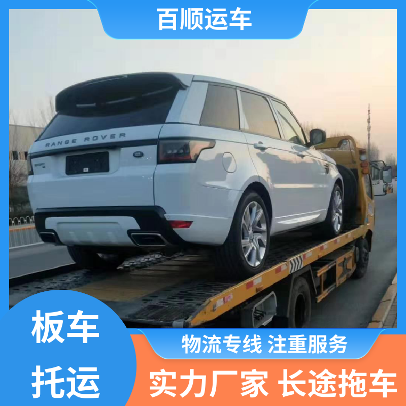 商品车 大板车托运汽车 往返运输 全国连锁 全程保险 客户为先 百顺运车